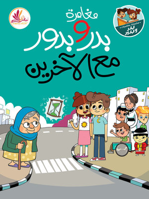 cover image of مغامرة بدر وبدور مع الآخرين